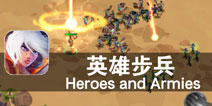决战时刻终于到来 《英雄步兵》评测