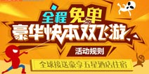 4399带你豪华快本双飞游 全程免单哦！