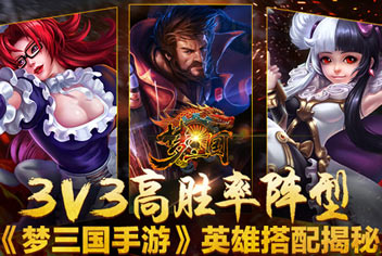 梦三国手游3V3高胜率英雄搭配揭秘