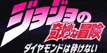 《JOJO的奇妙冒险》第四部“不灭钻石”动画化决定！