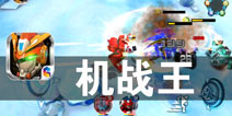 机甲无双 战无不胜 《机战王》评测
