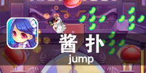 梦想有多高 就能跳多高 《酱扑 jump》评测