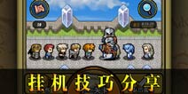 冒险与挖矿挂机技巧分享 在哪里挂机比较好