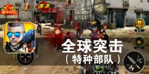 决战时刻 勇者无敌 《全球突击（特种部队）》评测