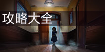 冒险逃生庇护所攻略 Adventure Escape Asylum攻略
