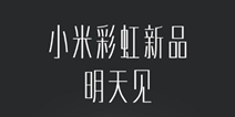 卖关子上瘾了 小米的“彩虹新品”是什么？