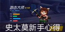 <font color='#0000FF'>时空召唤史太莫新手攻略 出装&技能加点心得分享</font>