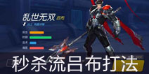 <font color='#0000FF'>时空召唤秒杀流吕布出装 无双黑小强以一敌十</font>
