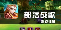 《部落战歌》评测 部落和联盟已经是过去了