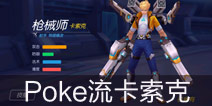 时空召唤ADC英雄攻略 枪械师卡索克Poke解析