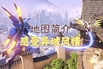 守望先锋游戏地图简介 真实世界架构下的异域风情