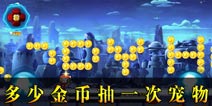 开心酷跑2多少金币抽一次宠物 抽宠物要多少金币