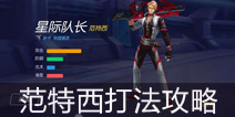 <font color='#FF0000'>时空召唤范特西打法攻略 出装&技能加点&对线思路分析 </font>