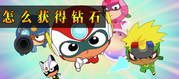 开心酷跑2钻石怎么获得 快速获得钻石的方法
