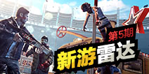 新游雷达第5期:行尸走肉带来的死亡效应