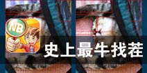 头脑风暴 观察能力的挑战 《史上最牛找茬》评测