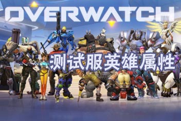 守望先锋英雄属性一览 新手必看