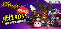 万圣节就该闹闹鬼 《横行冒险王》那些灵异的BOSS们