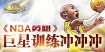 NBA英雄新开放PVP玩法联盟赛解析