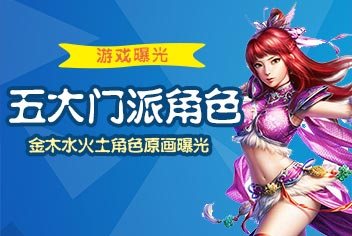 问道手游五大角色原画曝光 金木水火土角色抢先看