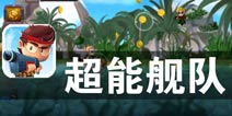 丛林激战 冲出敌人包围圈 《超能舰队》评测