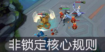 <font color='#FF0000'>【4399时空召唤】大神实测非锁定模式核心规则 </font>