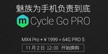 MX4 Pro抵1100元 Pro5换购定案