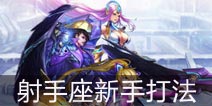 时空召唤射手座薇薇安新手攻略 新手后期爆发流打法解析