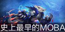 <font color='#0000FF'>【4399时空召唤】史上最早的MOBA MOBA精神贯穿古今</font>