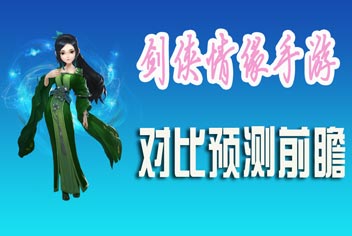 《剑侠情缘》手游前瞻 对比《剑网三》口袋版游戏预测