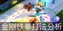 时空召唤最强控制金刚铁拳打法攻略 粗暴但不简单