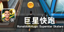 超级球星C罗极限滑板挑战 《巨星快跑》评测
