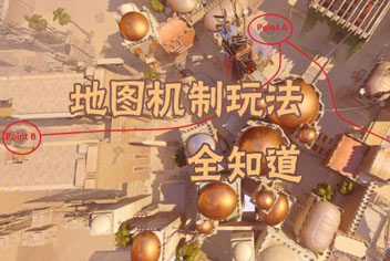 守望先锋地图玩法机制全知道 新手快速