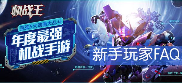 机战王手游新手玩家问答 玩家指引