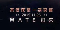 能否再续辉煌？ 华为Mate8发布时间公布