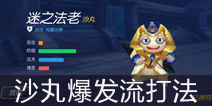 <font color='#0000FF'>时空召唤迷之法老沙丸爆发流打法攻略 教你1V5夺30杀</font>