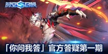 时空召唤官方答疑 你问我答第一期