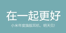 小米新耳机发布在即 在一起更好？
