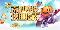 天天酷跑南瓜魔铁怎么样 南瓜魔铁搭配指南