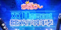 《恋舞OL》携手脱单 共迎双十一恋舞商城狂欢购物季