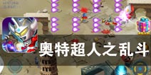 城市被摧毁 奥特曼出击 《奥特超人之乱斗》评测