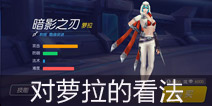 【时空召唤】玩家对于刺客萝拉的一些看法