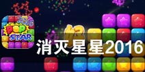 新的消除方式 挑战无尽模式 《消灭星星2017》评测
