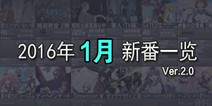 2016年1月日本新番动画一览 有没有你想看的呢？