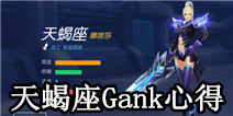 时空召唤天蝎座娜塔莎打野Gank心得 教你抓遍全场 