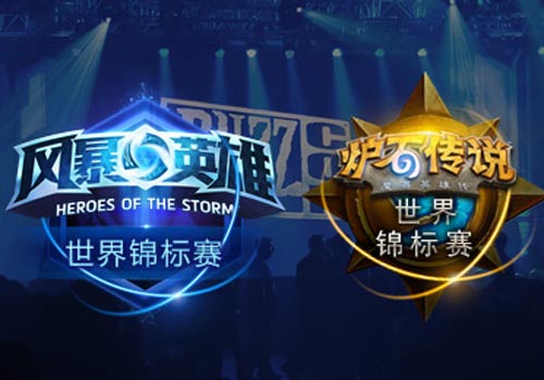 11月7-8日暴雪嘉年华世锦赛观战指南