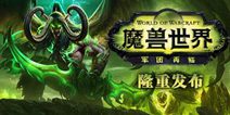 2015年暴雪嘉年华今晚开幕 魔兽世界精彩抢先看