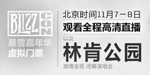 《风暴英雄》带你畅游加州 玩转暴雪嘉年华