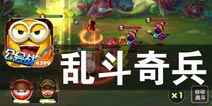 来自不同时代的英雄大聚会 《乱斗奇兵》评测