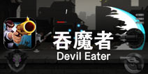 黑暗中的人类守护者 《吞魔者》评测